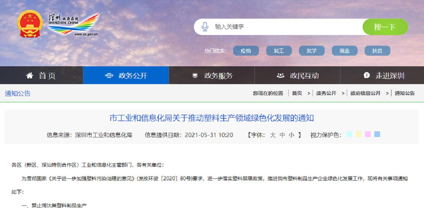 深圳大行動！全面淘汰關停“禁塑”名錄內的塑料制品生產企業(yè)